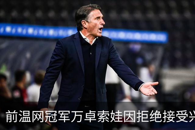 前温网冠军万卓索娃因拒绝接受兴奋剂检查被禁赛四年