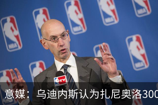 意媒：乌迪内斯认为扎尼奥洛300万欧年薪要求太高，米兰科莫有意