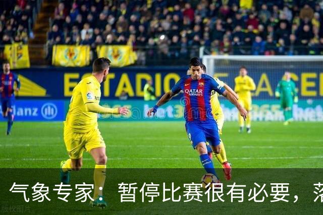 气象专家：暂停比赛很有必要，落在几十米外的闪电都可能造成伤害