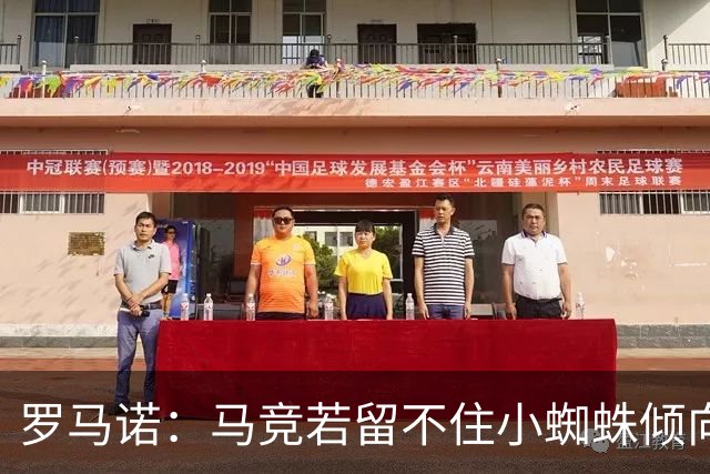 罗马诺：马竞若留不住小蜘蛛倾向于把他卖到国外，绝不愿卖给皇萨