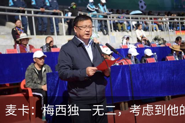 麦卡：梅西独一无二，考虑到他的身份，我学到的是人格魅力和谦逊