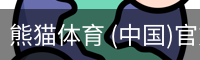 熊猫体育中国官网